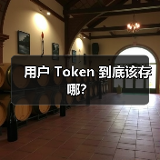用户 Token 到底该存哪？（图3）