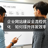 企业网站建设全流程优化：如何提升开发效率与项目管理？