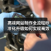 高端网站制作全流程标准化升级如何实现高效优化？