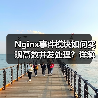 Nginx事件模块如何实现高效并发处理？详解配置与性能优化技巧