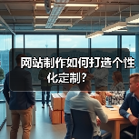 网站制作如何打造个性化定制?(图4) 网站制作如何打造个性化定制?(图4)