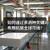 如何通过多语种关键词布局拓展全球市场？