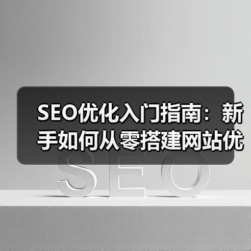 SEO优化入门指南：新手如何从零搭建网站优化框架