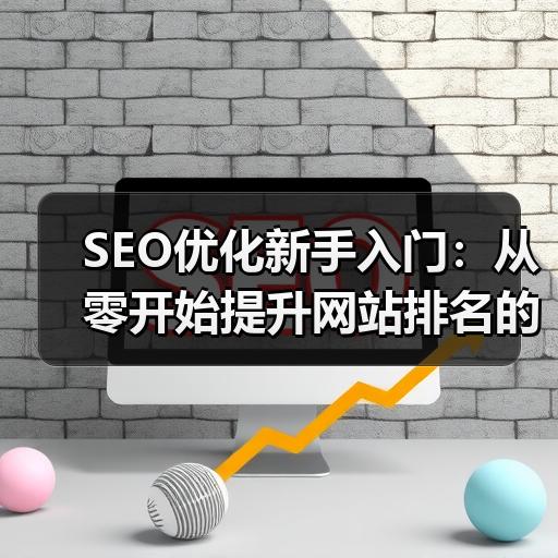 SEO优化新手入门：从零开始提升网站排名的实操步骤