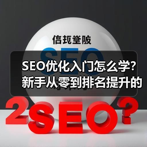 SEO优化入门怎么学？新手从零到排名提升的实操方法