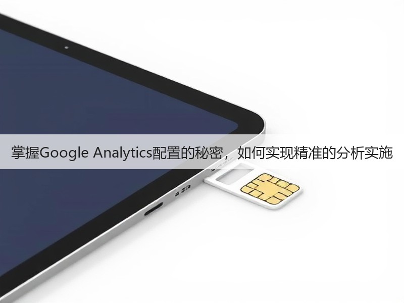 掌握Google Analytics配置的秘密,如何实现精准的分析实施(图3) 掌握Google Analytics配置的秘密,如何实现精准的分析实施(图3)