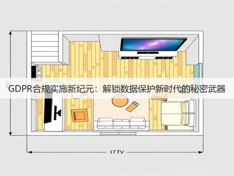 GDPR合规实施新纪元:解锁数据保护新时代的秘密武器(图1) GDPR合规实施新纪元:解锁数据保护新时代的秘密武器(图1)