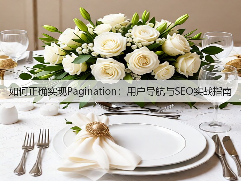 如何正确实现Pagination:用户导航与SEO实战指南(图2) 如何正确实现Pagination:用户导航与SEO实战指南(图2)