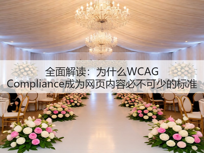 全面解读:为什么WCAG Compliance成为网页内容必不可少的标准(图1) 全面解读:为什么WCAG Compliance成为网页内容必不可少的标准(图1)