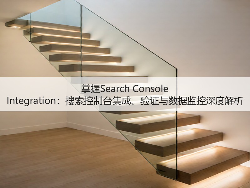 掌握Search Console Integration:搜索控制台集成、验证与数据监控深度解析(图2) 掌握Search Console Integration:搜索控制台集成、验证与数据监控深度解析(图2)