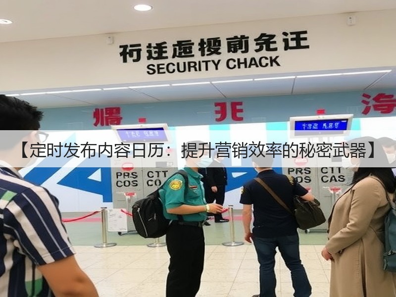 【定时发布内容日历:提升营销效率的秘密武器】(图2) 【定时发布内容日历:提升营销效率的秘密武器】(图2)
