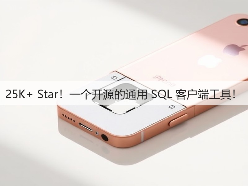 25K+ Star!一个开源的通用 SQL 客户端工具!(图3) 25K+ Star!一个开源的通用 SQL 客户端工具!(图3)