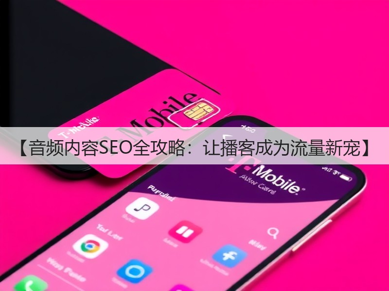 【音频内容SEO全攻略:让播客成为流量新宠】(图3) 【音频内容SEO全攻略:让播客成为流量新宠】(图3)