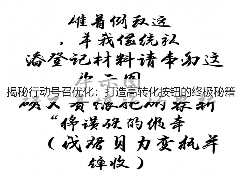 揭秘行动号召优化:打造高转化按钮的终极秘籍(图2) 揭秘行动号召优化:打造高转化按钮的终极秘籍(图2)