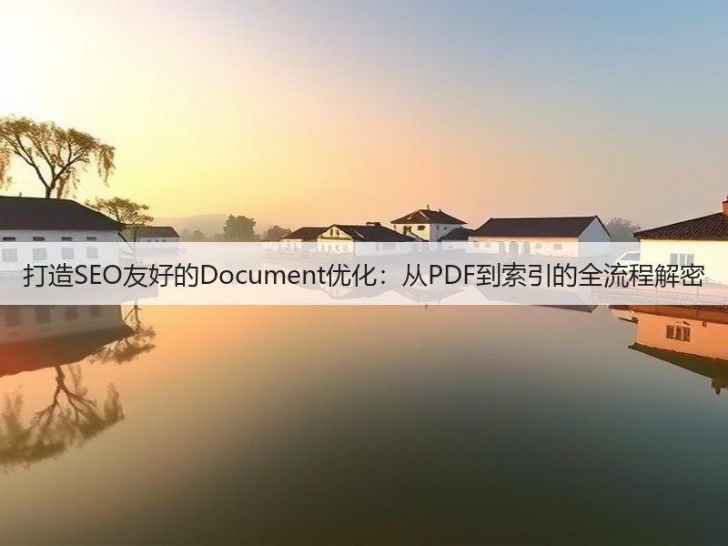 打造SEO友好的Document优化:从PDF到索引的全流程解密(图2) 打造SEO友好的Document优化:从PDF到索引的全流程解密(图2)