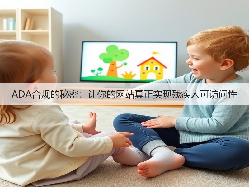 ADA合规的秘密:让你的网站真正实现残疾人可访问性(图1) ADA合规的秘密:让你的网站真正实现残疾人可访问性(图1)