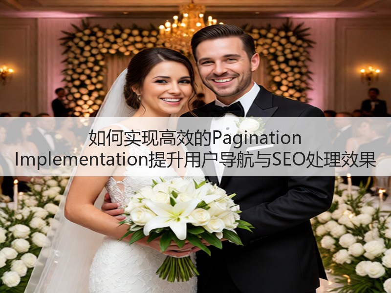 如何实现高效的Pagination Implementation提升用户导航与SEO处理效果(图3) 如何实现高效的Pagination Implementation提升用户导航与SEO处理效果(图3)