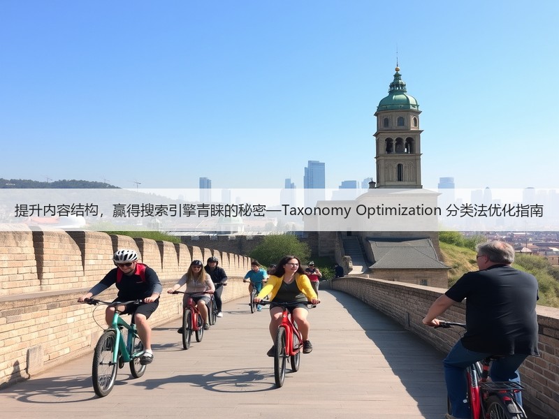 提升内容结构,赢得搜索引擎青睐的秘密—Taxonomy Optimization 分类法优化指南(图1) 提升内容结构,赢得搜索引擎青睐的秘密—Taxonomy Optimization 分类法优化指南(图1)