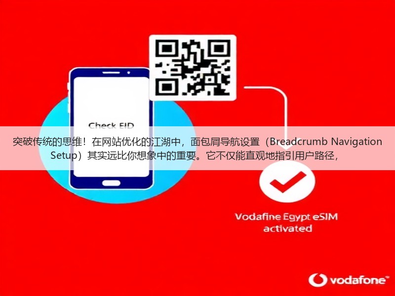 突破传统的思维!在网站优化的江湖中,面包屑导航设置(Breadcrumb Navigation Setup)其实远比你想象中的重要。它不仅能直观地指引用户路径,(图3) 突破传统的思维!在网站优化的江湖中,面包屑导航设置(Breadcrumb Navigation Setup)其实远比你想象中的重要。它不仅能直观地指引用户路径,(图3)