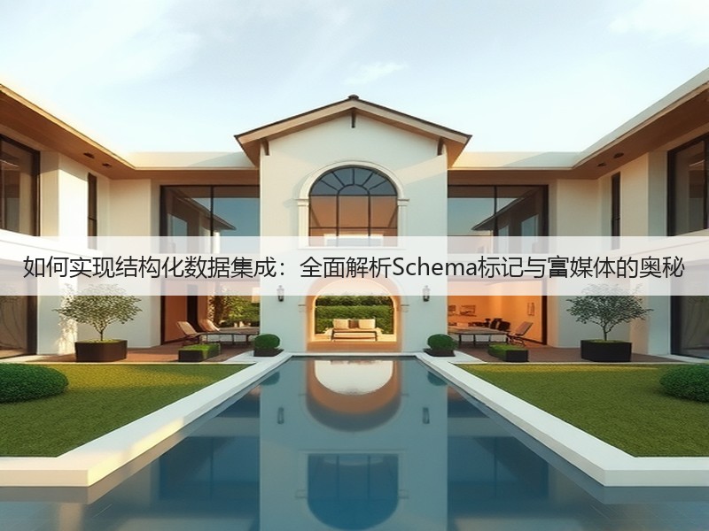 如何实现结构化数据集成:全面解析Schema标记与富媒体的奥秘(图3) 如何实现结构化数据集成:全面解析Schema标记与富媒体的奥秘(图3)