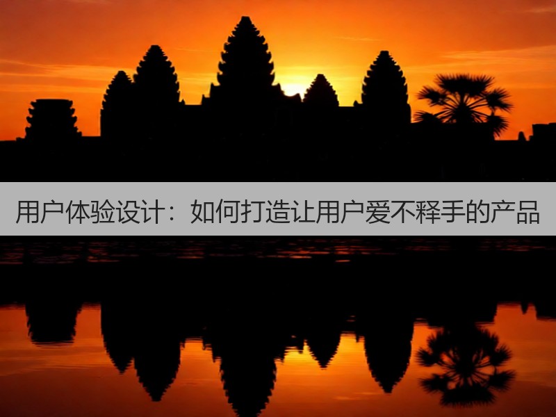 用户体验设计:如何打造让用户爱不释手的产品(图3) 用户体验设计:如何打造让用户爱不释手的产品(图3)