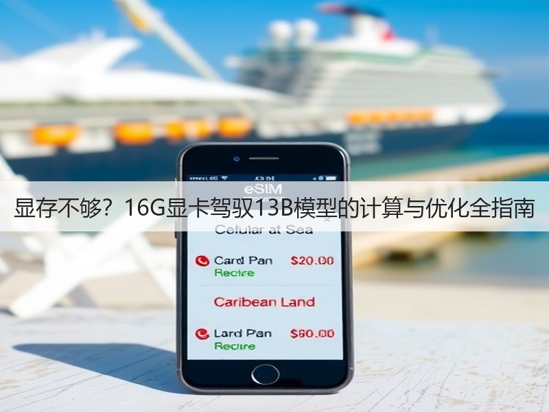 显存不够?16G显卡驾驭13B模型的计算与优化全指南(图3) 显存不够?16G显卡驾驭13B模型的计算与优化全指南(图3)