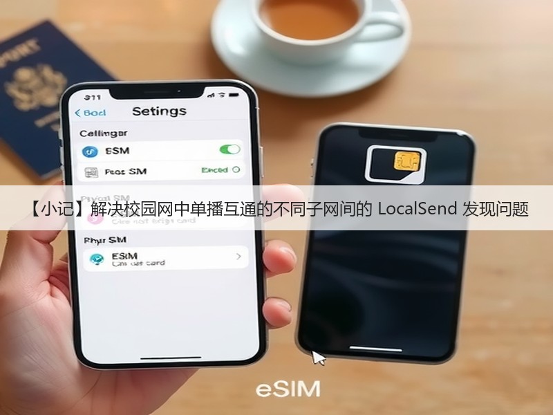 【小记】解决校园网中单播互通的不同子网间的 LocalSend 发现问题(图3) 【小记】解决校园网中单播互通的不同子网间的 LocalSend 发现问题(图3)