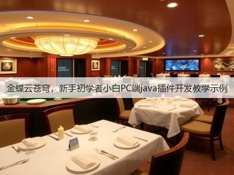 金蝶云苍穹,新手初学者小白PC端java插件开发教学示例(图1) 金蝶云苍穹,新手初学者小白PC端java插件开发教学示例(图1)