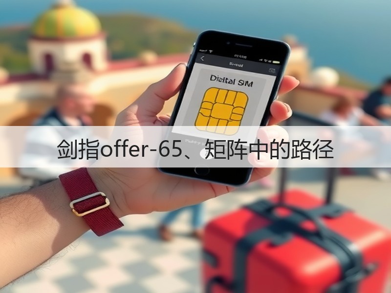 剑指offer-65、矩阵中的路径(图2) 剑指offer-65、矩阵中的路径(图2)