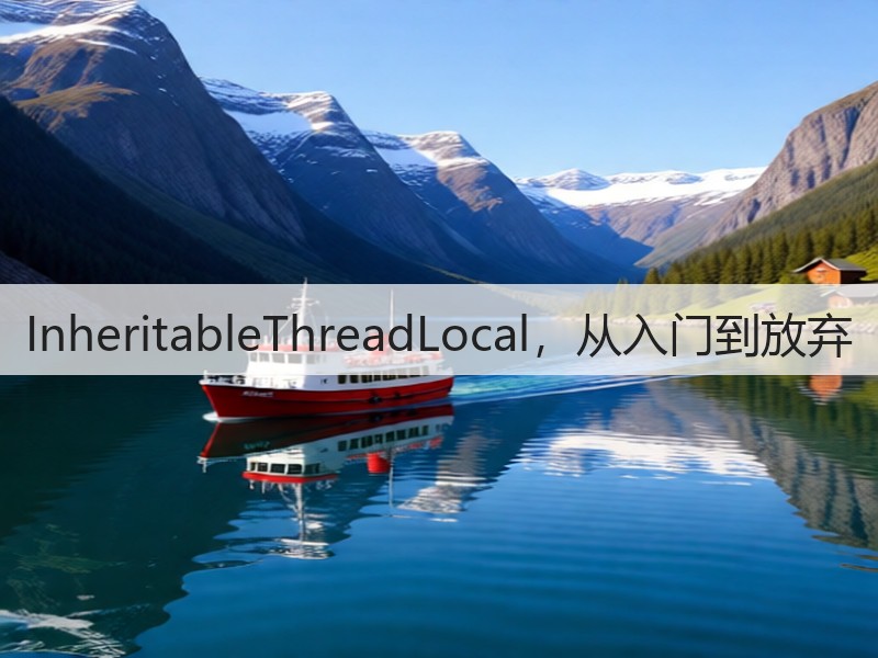 InheritableThreadLocal,从入门到放弃(图2) InheritableThreadLocal,从入门到放弃(图2)