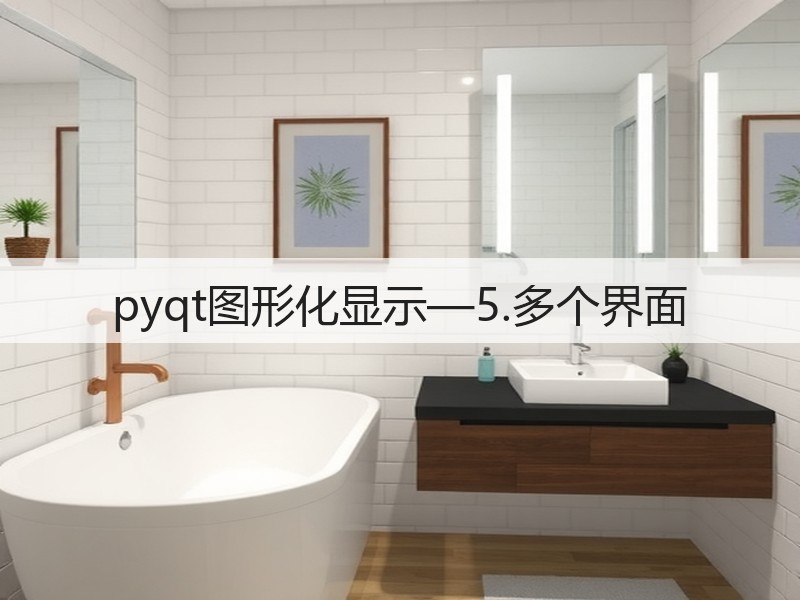 pyqt图形化显示—5.多个界面(图3) pyqt图形化显示—5.多个界面(图3)