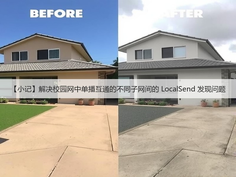 【小记】解决校园网中单播互通的不同子网间的 LocalSend 发现问题(图2) 【小记】解决校园网中单播互通的不同子网间的 LocalSend 发现问题(图2)