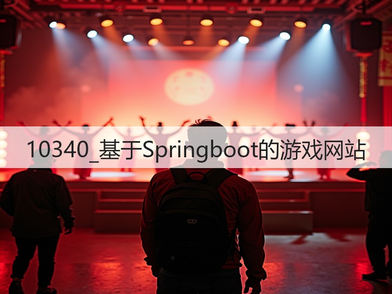 10340_基于Springboot的游戏网站(图2) 10340_基于Springboot的游戏网站(图2)