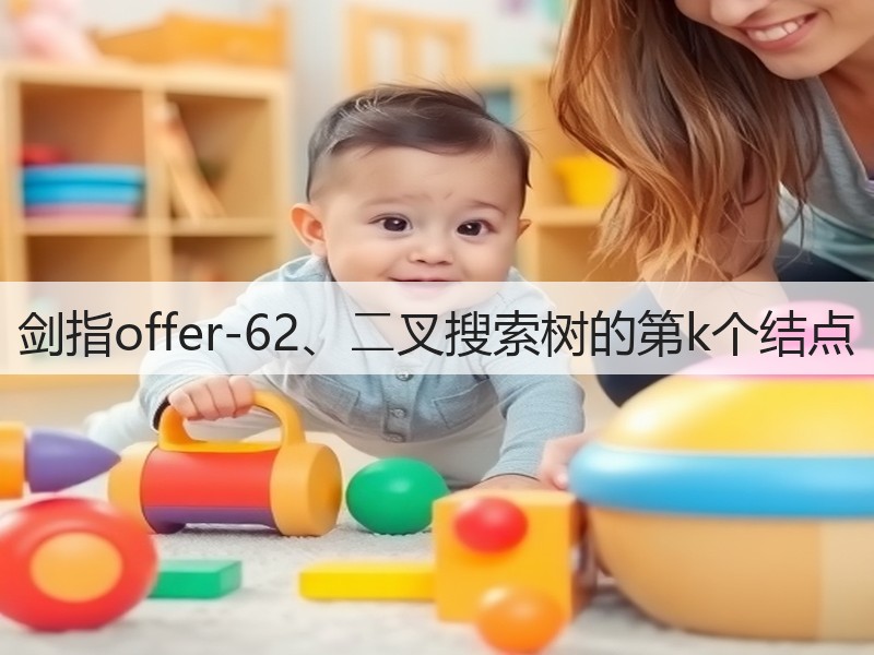 剑指offer-62、⼆叉搜索树的第k个结点(图2) 剑指offer-62、⼆叉搜索树的第k个结点(图2)