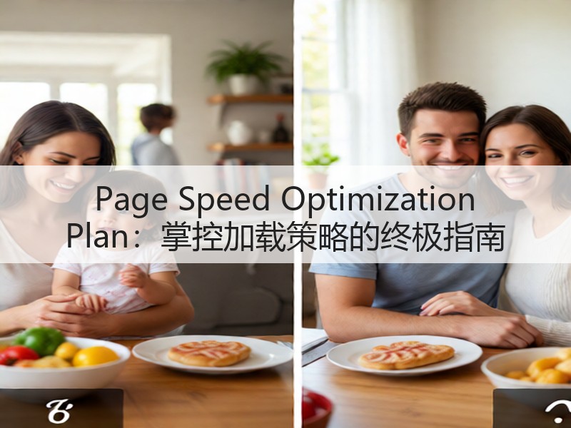 Page Speed Optimization Plan:掌控加载策略的终极指南(图3) Page Speed Optimization Plan:掌控加载策略的终极指南(图3)