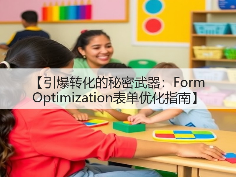 【引爆转化的秘密武器:Form Optimization表单优化指南】(图2) 【引爆转化的秘密武器:Form Optimization表单优化指南】(图2)