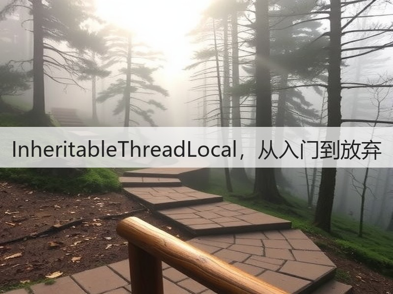 InheritableThreadLocal,从入门到放弃(图3) InheritableThreadLocal,从入门到放弃(图3)