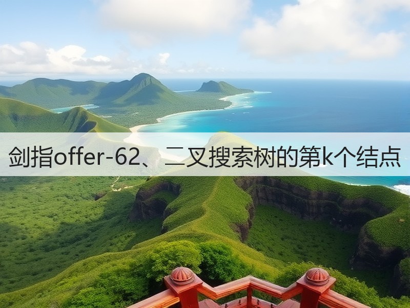 剑指offer-62、⼆叉搜索树的第k个结点(图3) 剑指offer-62、⼆叉搜索树的第k个结点(图3)