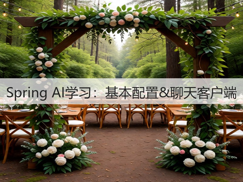 Spring AI学习:基本配置&聊天客户端(图3) Spring AI学习:基本配置&聊天客户端(图3)