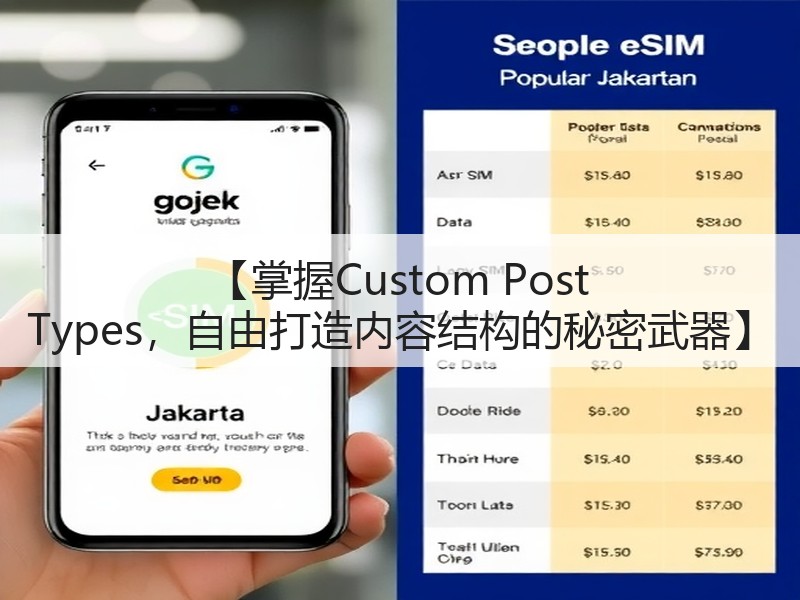 【掌握Custom Post Types,自由打造内容结构的秘密武器】(图2) 【掌握Custom Post Types,自由打造内容结构的秘密武器】(图2)
