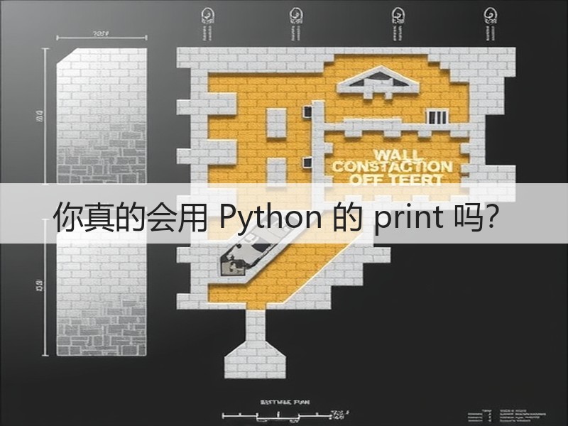 你真的会用 Python 的 print 吗?(图3) 你真的会用 Python 的 print 吗?(图3)