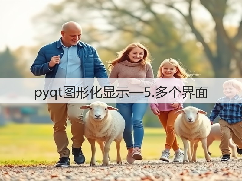 pyqt图形化显示—5.多个界面(图2) pyqt图形化显示—5.多个界面(图2)