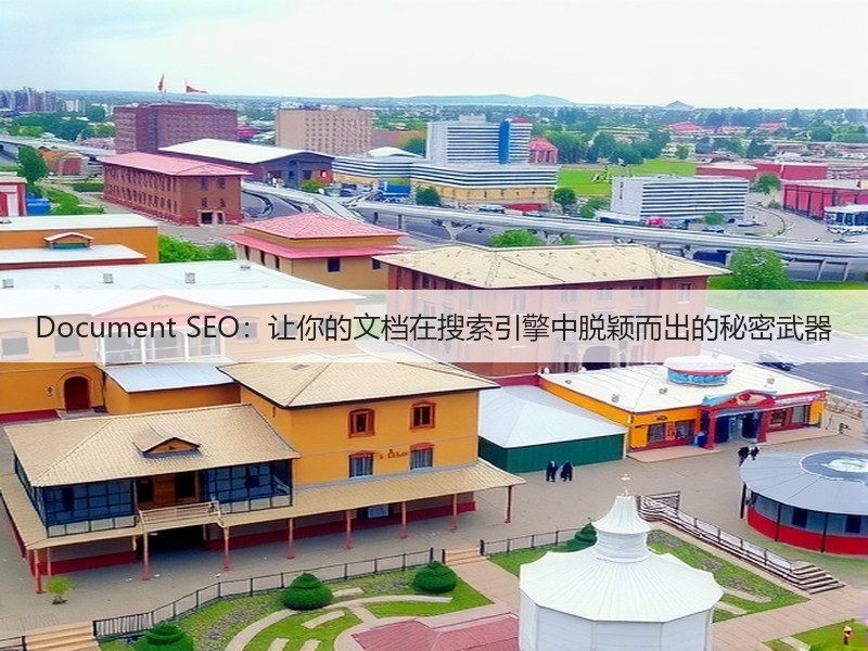 Document SEO:让你的文档在搜索引擎中脱颖而出的秘密武器(图3) Document SEO:让你的文档在搜索引擎中脱颖而出的秘密武器(图3)