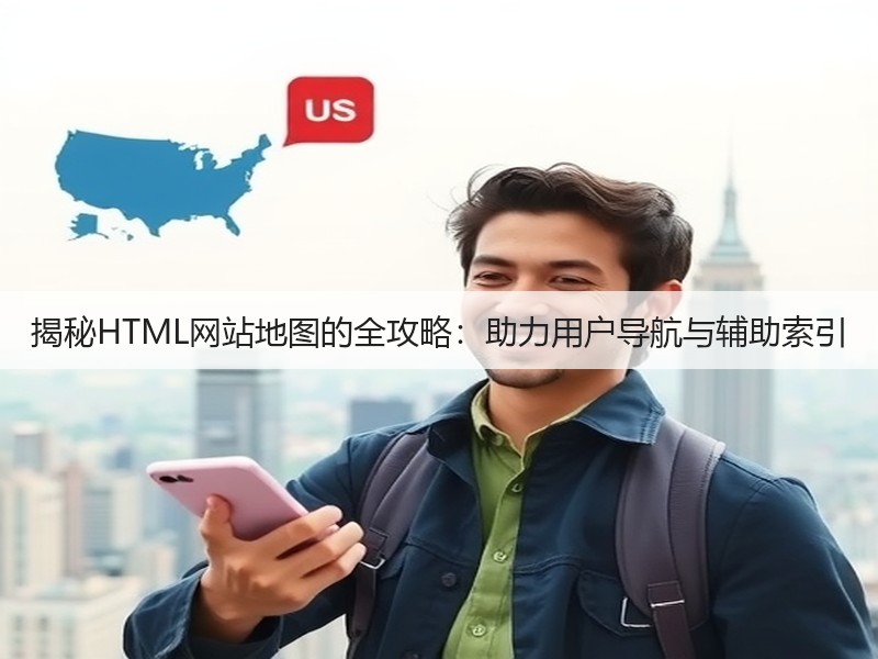 揭秘HTML网站地图的全攻略:助力用户导航与辅助索引(图2) 揭秘HTML网站地图的全攻略:助力用户导航与辅助索引(图2)