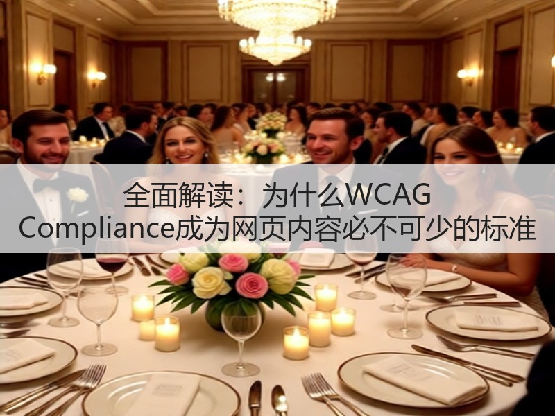 全面解读:为什么WCAG Compliance成为网页内容必不可少的标准(图3) 全面解读:为什么WCAG Compliance成为网页内容必不可少的标准(图3)