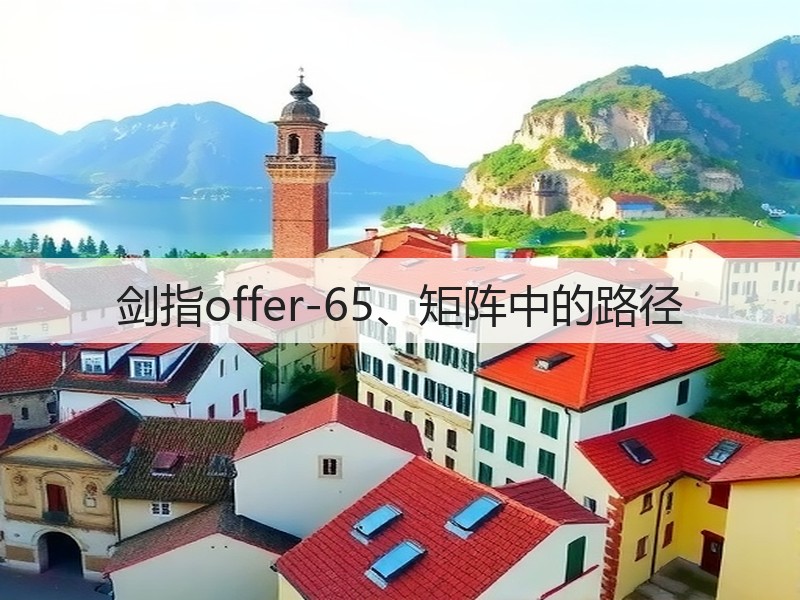 剑指offer-65、矩阵中的路径(图3) 剑指offer-65、矩阵中的路径(图3)
