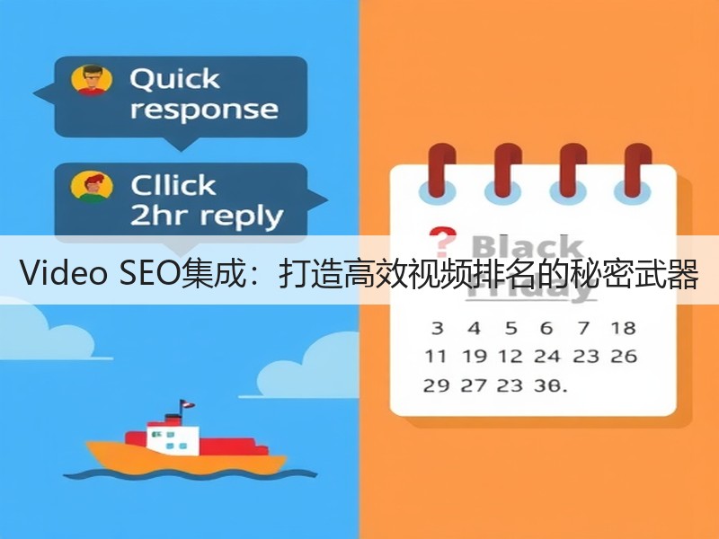 Video SEO集成:打造高效视频排名的秘密武器(图2) Video SEO集成:打造高效视频排名的秘密武器(图2)