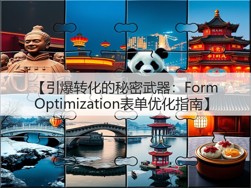 【引爆转化的秘密武器:Form Optimization表单优化指南】(图3) 【引爆转化的秘密武器:Form Optimization表单优化指南】(图3)