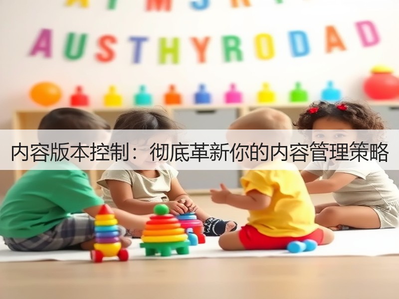 内容版本控制:彻底革新你的内容管理策略(图1) 内容版本控制:彻底革新你的内容管理策略(图1)