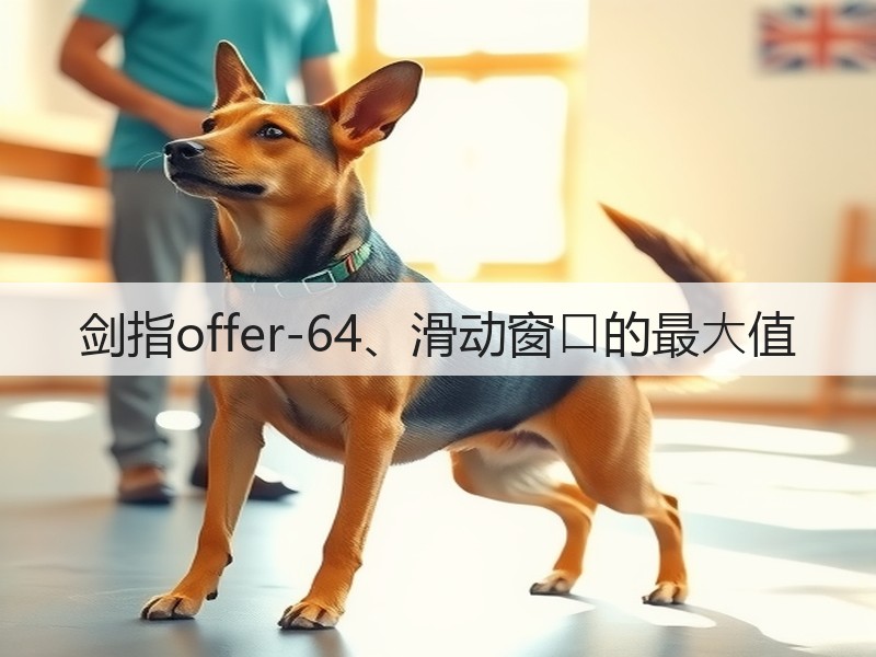 剑指offer-64、滑动窗⼝的最⼤值(图2) 剑指offer-64、滑动窗⼝的最⼤值(图2)